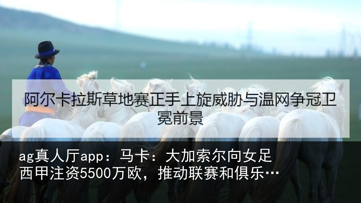 ag真人厅app:马卡相关情况甲注资5500万欧,推动相关情况