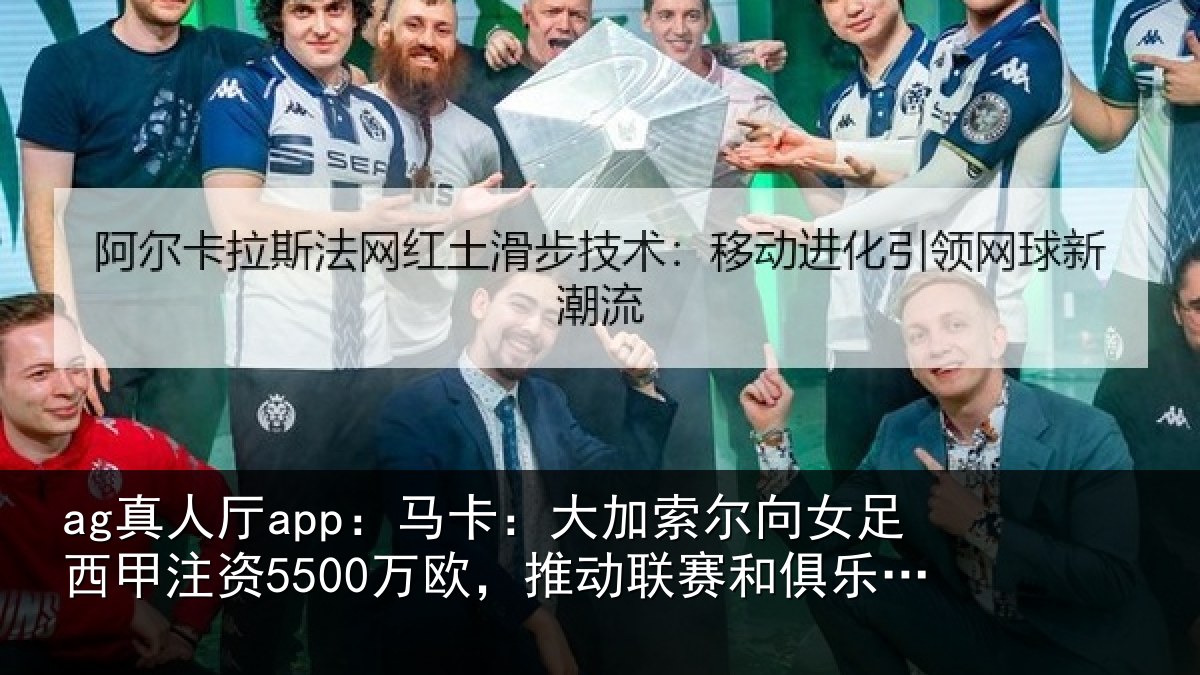 ag真人厅app:马卡相关情况甲注资5500万欧,推动相关情况