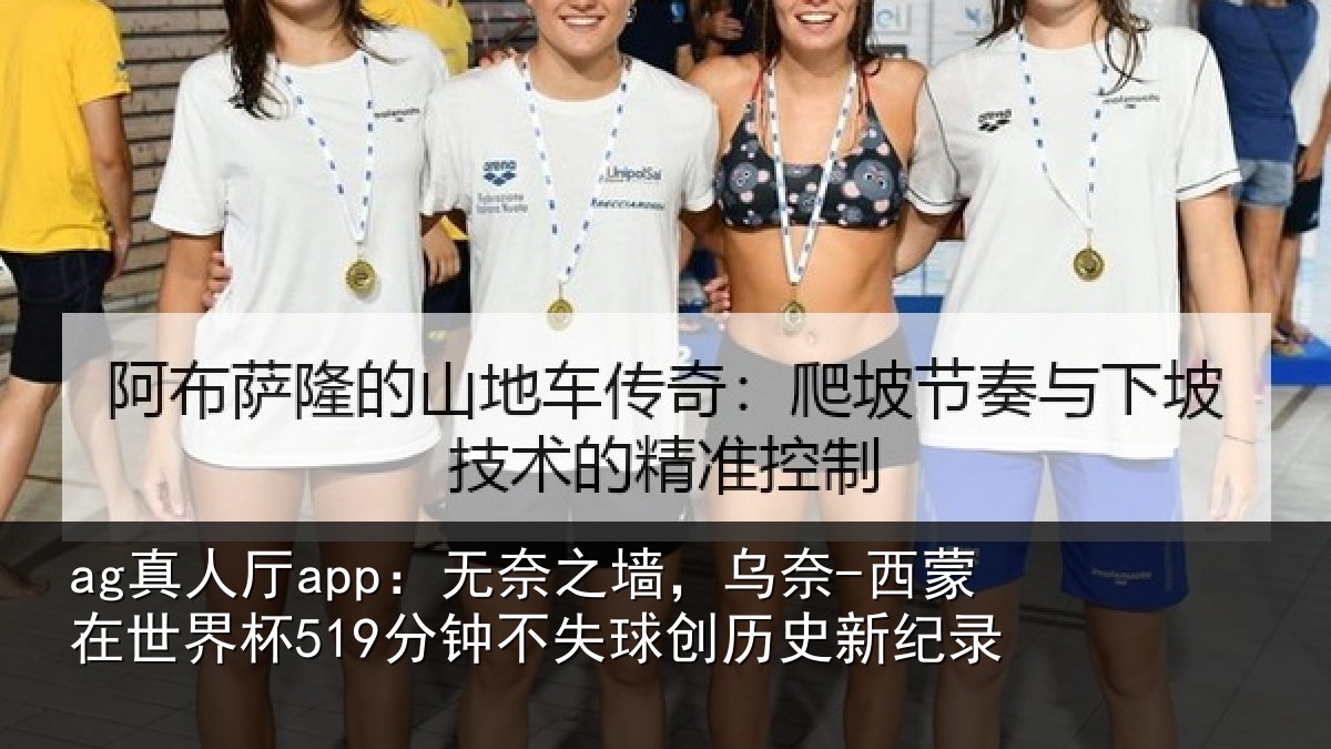 ag真人厅app:无奈相关情况界杯相关情况新纪录
