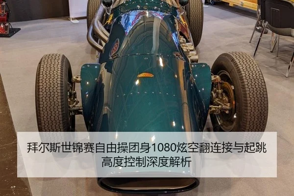 bai-er-si-shi-jin-sai-zi-you-cao-tuan-shen-xuan-kong-fan-lian-jie-yu-qi-tiao-gao-du-kong-zhi-shen-du-jie-xi-2-180.jpg