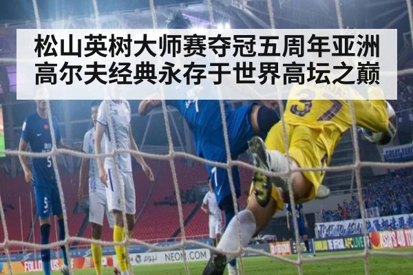 松山英树大师赛夺冠五周年亚洲高尔夫经典永存于世界高坛之巅