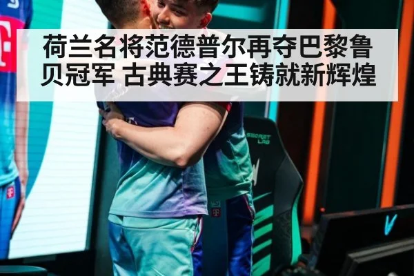 荷兰名将范德普尔再夺巴黎鲁贝冠军 古典赛之王铸就新辉煌
