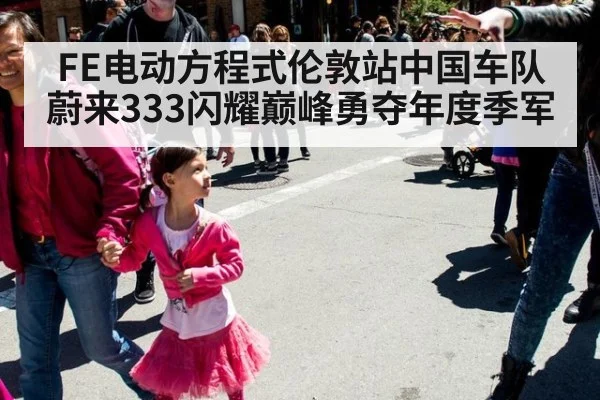 FE电动方程式伦敦站中国车队蔚来333闪耀巅峰勇夺年度季军