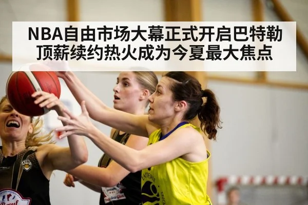NBA自由市场大幕正式开启巴特勒顶薪续约热火成为今夏最大焦点