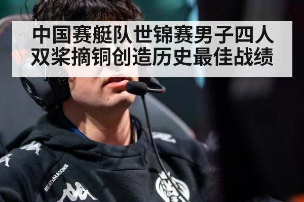 中国赛艇队世锦赛男子四人双桨摘铜创造历史最佳战绩