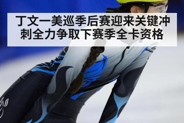 丁文一美巡季后赛迎来关键冲刺全力争取下赛季全卡资格