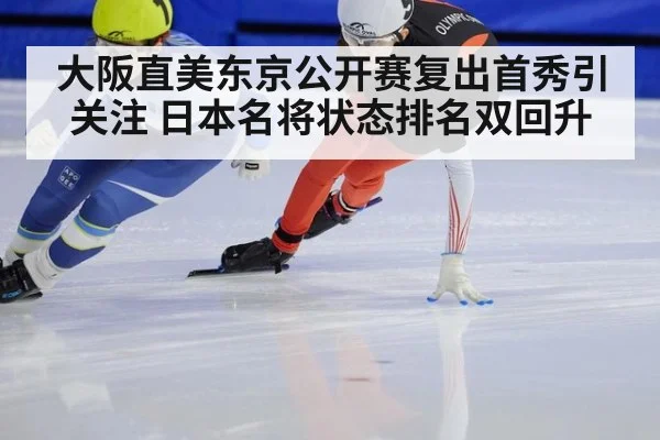 大阪直美东京公开赛复出首秀引关注 日本名将状态排名双回升