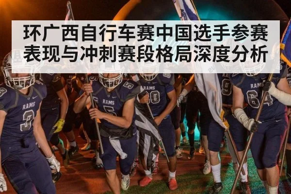 环广西自行车赛中国选手参赛表现与冲刺赛段格局深度分析