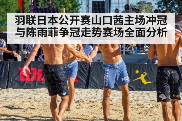 羽联日本公开赛山口茜主场冲冠与陈雨菲争冠走势赛场全面分析